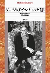 ヴァージニア・ウルフエッセイ集