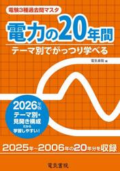 電験３種過去問マスタ電力の２０年間　テーマ別でがっつり学べる　２０２６年版