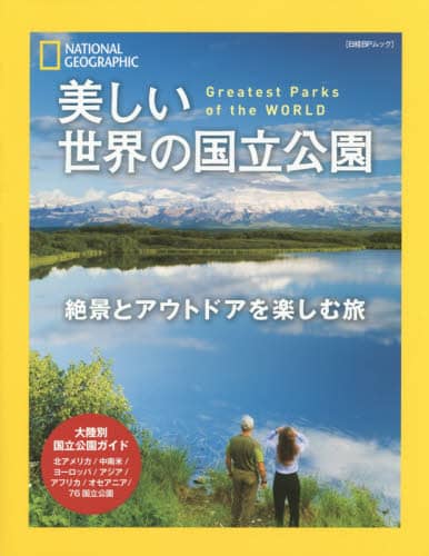美しい世界の国立公園　絶景とアウトドアを楽しむ旅