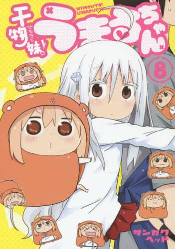 干物妹(ひもうと)!うまるちゃん 8/サンカクヘッド/著 本 干物妹(ひもうと)!うまるちゃん 8/サンカクヘッド/著 本