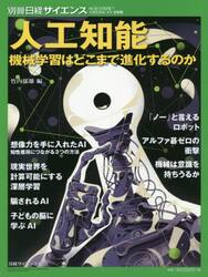人工知能　機械学習はどこまで進化するのか