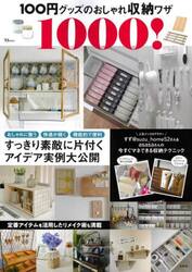１００円グッズのおしゃれ収納ワザ１０００！