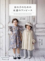 女の子のための永遠のワンピース
