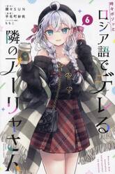 時々ボソッとロシア語でデレる隣のアーリャさん　６