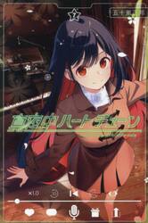 真夜中ハートチューン　Ｆｉｎｄｉｎｇ　ｔｈｅ　ｇｉｒｌ　ｂｅｈｉｎｄ　ｔｈｅ　ｖｏｉｃｅ．　７