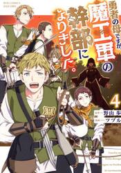 勇者の母ですが、魔王軍の幹部になりま　４