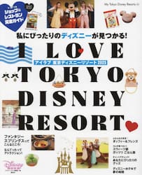 Ｉ　Ｌｏｖｅ東京ディズニーリゾート　２０２５