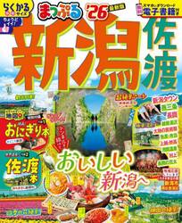 新潟佐渡　’２６