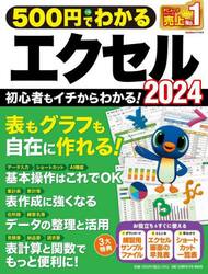 ５００円でわかるエクセル２０２４