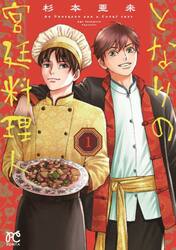 となりの宮廷料理人　１