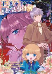王宮女官の覗き見事件簿　空気読まずにあなたの秘密暴きます　０４