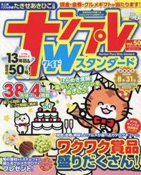 ナンプレＷスタンダード　ｖｏｌ．５０