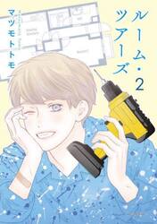ルーム・ツアーズ　２