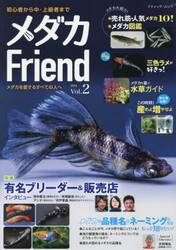 メダカＦｒｉｅｎｄ　Ｖｏｌ．２（２０２５）