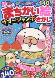 超楽しいまちがい絵さがしサマージャンボ