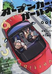 オープンカー・ガールズ　１