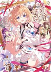 ご注文はうさぎですか？　１３