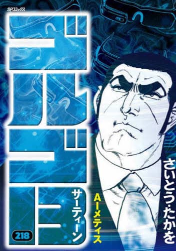 ゴルゴ13 218/さいとう・たかを 本 ： オンライン書店e-hon