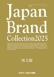 Ｊａｐａｎ　Ｂｒａｎｄ　Ｃｏｌｌｅｃｔｉｏｎ２０２５埼玉版