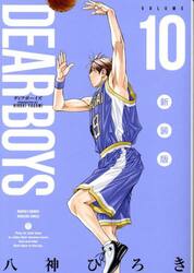 ＤＥＡＲ　ＢＯＹＳ　１０