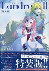 特装版　Ｌａｎｄｒｅａａｌｌ　４４