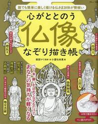 心がととのう仏像なぞり描き帳
