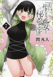 聖なる乙女と秘めごとを　７