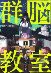 群脳教室　１