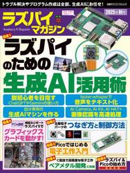 ラズパイマガジン　２０２５年秋号