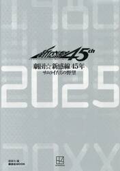 劇団☆新感線４５年サムライたちの野望　１９８０−２０２５