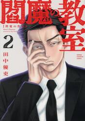 閻魔の教室　２