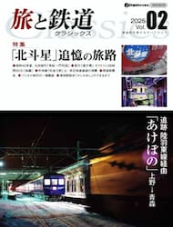 旅と鉄道クラシックス　Ｖｏｌ．０２（２０２５）