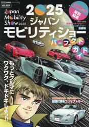 ２０２５ジャパンモビリティショーパーフェクトガイド