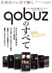 Ｑｏｂｕｚのすべて　２０２５　Ｅｄｉｔｉｏｎ