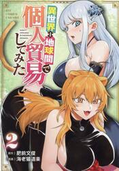 異世界⇔地球間で個人貿易してみた　２