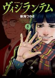 ヴィジランテム　５