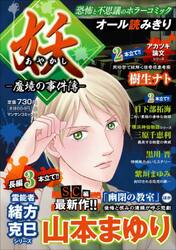 妖−魔境の事件簿−