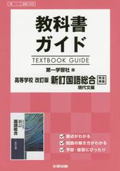 第一版　ガイド　３５８国語総合　現代文編