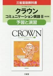 三省堂版３３１　クラウンＥＣ２予習と演習