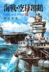 海戦・空母翔鶴 「翔鶴」軍医官日記/渡辺直寛／著 本