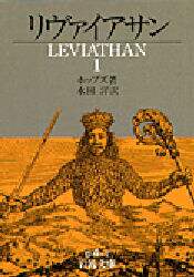 リヴァイアサン　１