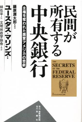 民間が所有する中央銀行: 主権を奪われた国家アメリカの悲劇