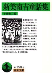 新美南吉童話集