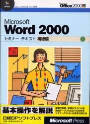 Microsoft Word 2000 初級編 日経BPソフトプレス 著