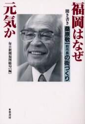 福岡はなぜ元気か ―聞き書き 桑原敬一前市長の街づくり(毎日新聞