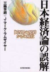 日本経済論の誤解 「系列」の呪縛からの解放/三輪芳朗／著 J．マーク・ラムザイヤー／著 本・コミック ： オンライン書店ehon