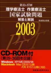 【高価値】 理学療法士作業療法士国家試験問題解答と解説 第33回－37回 資格+検定