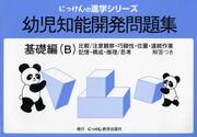 幼児知能開発問題集　基礎編（Ｂ）