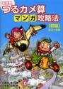 家庭塾つるカメ算マンガ攻略法　〈初級〉小３〜６年