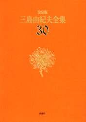 三島由紀夫全集 : 決定版 30 決定版 三島由紀夫全集 第30巻』 三島由紀夫 | 新潮社